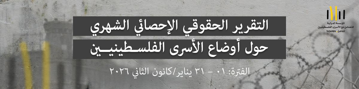 التقرير الحقوقي الإحصائي  الشهري حول أوضاع الأسرى الفلسطينيين الفترة: 01 – 31 يناير/كانون الثاني 2026